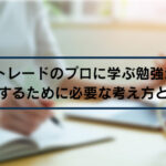 FXトレードのプロに学ぶ勉強法！成功するために必要な考え方とは？