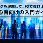 【FXとは？】リスクを理解して、FXで儲けよう！初心者向けの入門ガイド