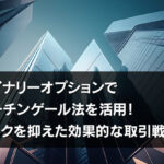 バイナリーオプションでマーチンゲール法を活用！リスクを抑えた効果的な取引戦略