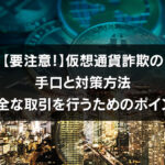 【要注意！】 仮想通貨 詐欺 の手口と対策方法とは？