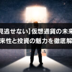 【見逃せない】仮想通貨の未来！将来性と投資の魅力を徹底解説