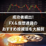 成功者続出！FX＆仮想通貨のおすすめ投資法を大解剖