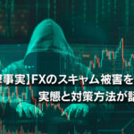 【衝撃事実】FXのスキャム被害を防ぐ！実態と対策方法が話題に