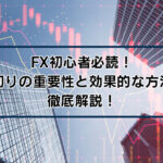 FX初心者必読！損切りの重要性と効果的な方法を徹底解説！