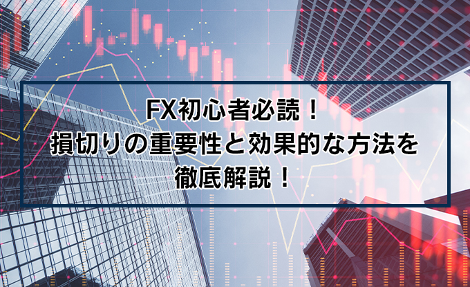 FX初心者必読！損切りの重要性と効果的な方法を徹底解説！