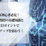 FX初心者必見！経済指標の基礎知識と注目ポイントで利益アップを狙おう！