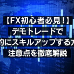 【FX初心者必見！】デモトレードで効果的にスキルアップする方法と注意点を徹底解説