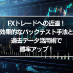 FXトレード成功への近道！効果的なバックテスト手法と過去データ活用術で勝率アップ