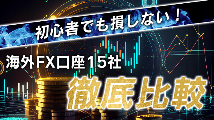 【人気15社比較】初心者でもFXをするための海外証券会社口座の選び方を徹底解説！