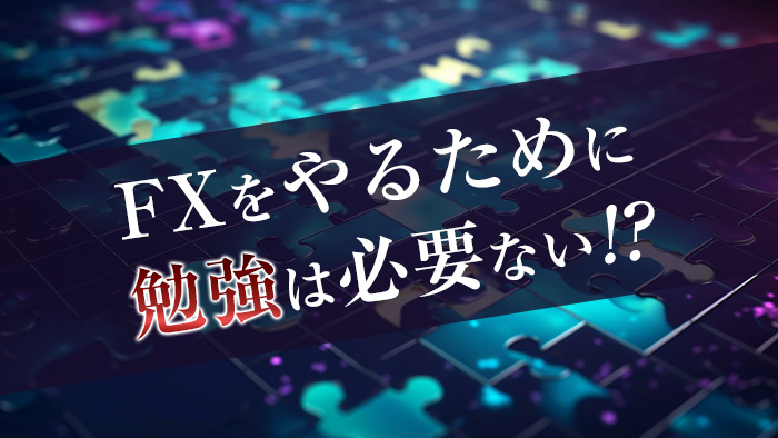 Fxの勉強は意味ない！効率的に稼ぐための方法を解説 Traders Hub