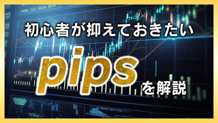 FXのpipsとは？FXの取引単位の基礎を解説！